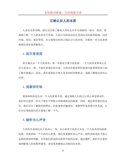 正确认识人的本质