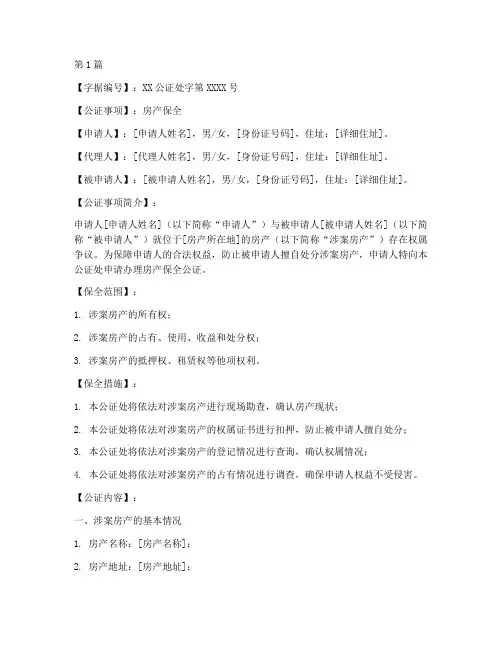 房产公证保全字据(3篇)