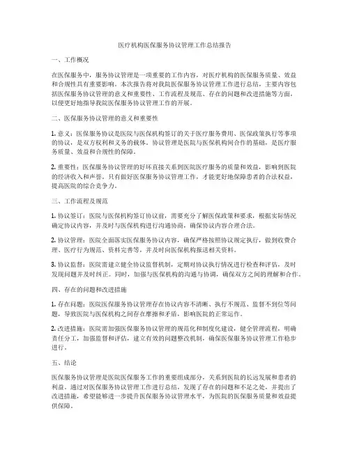 医疗机构医保服务协议管理工作总结报告