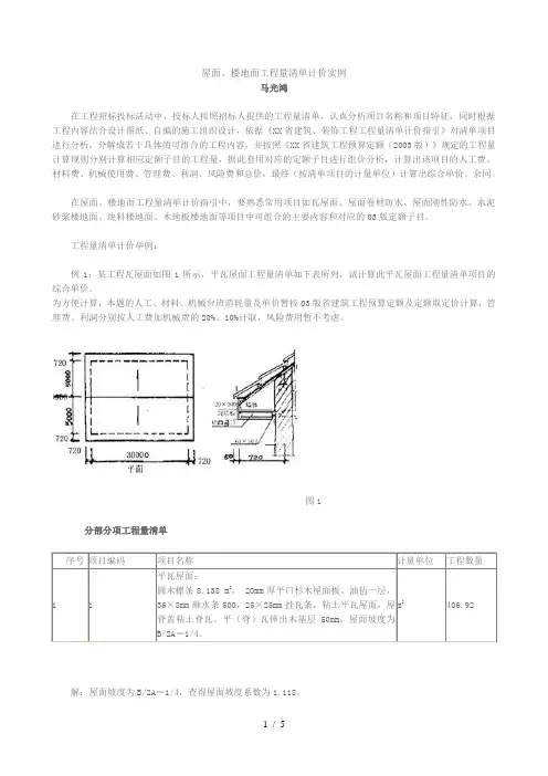 屋面楼地面工程量清单计价实例