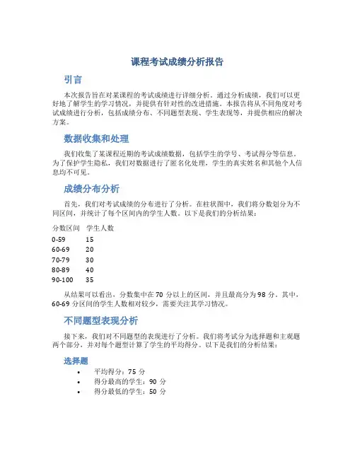 课程考试成绩分析报告