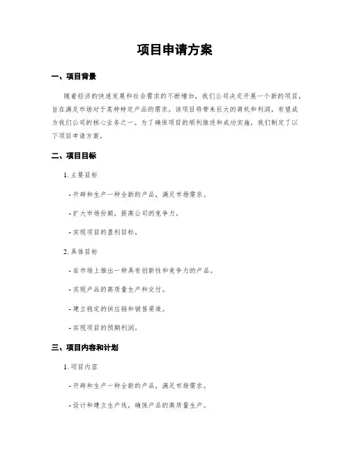 项目申请方案