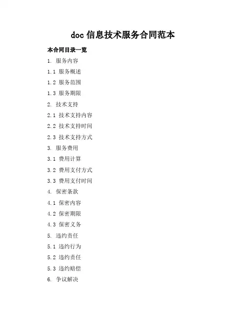 doc信息技术服务合同范本