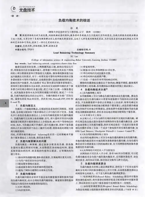 负载均衡技术的综述