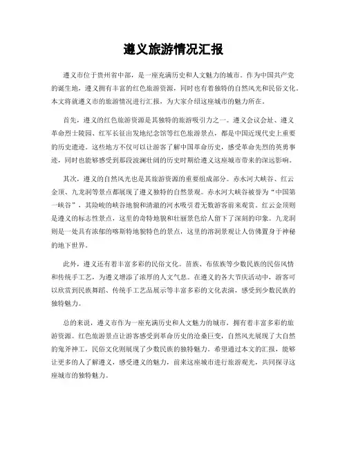 遵义旅游情况汇报