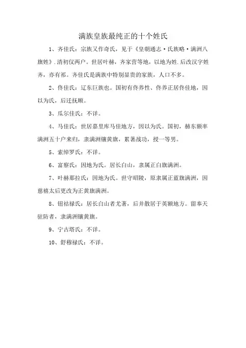 满族皇族最纯正的十个姓氏