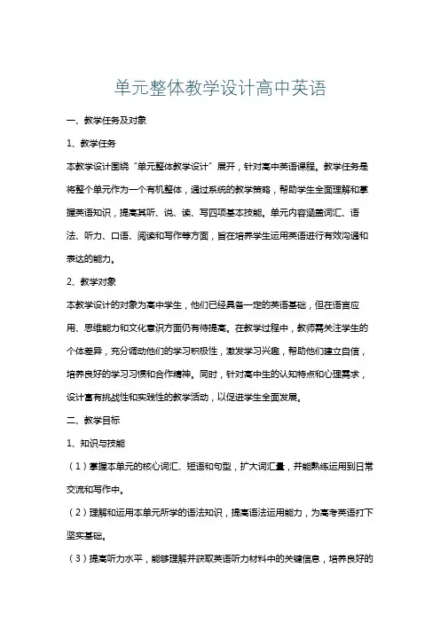 单元整体教学设计高中英语
