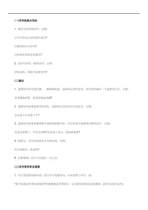 标点符号的正确使用问号