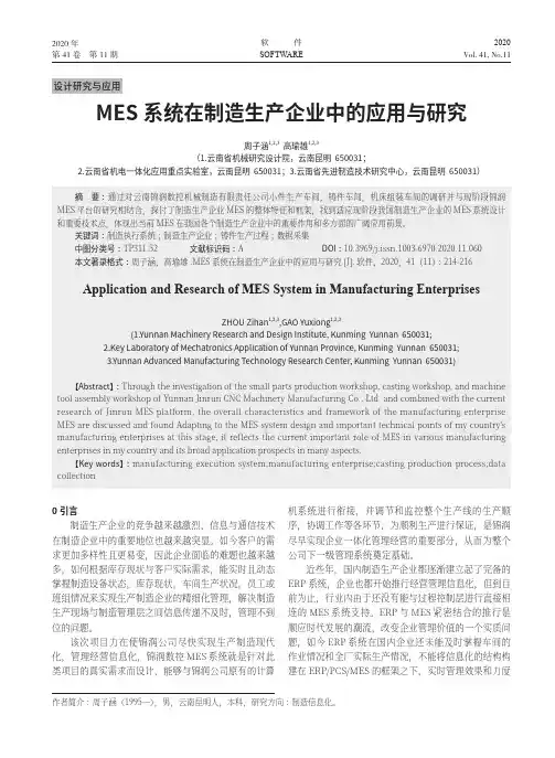 MES系统在制造生产企业中的应用与研究