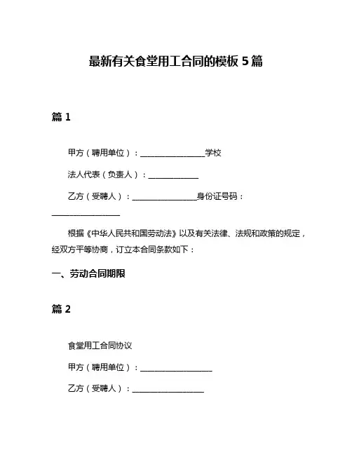 最新有关食堂用工合同的模板5篇
