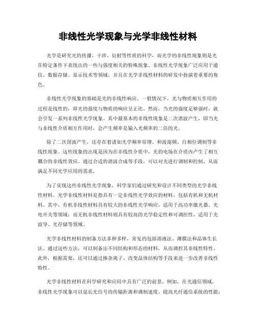 非线性光学现象与光学非线性材料