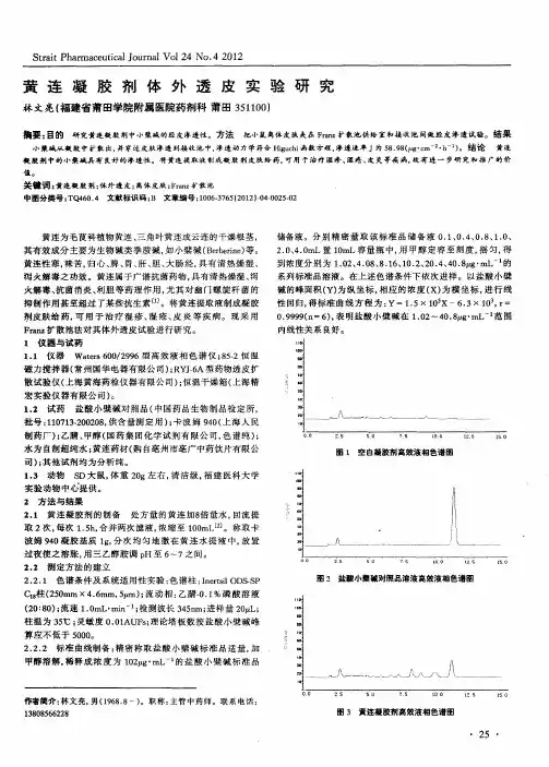 黄连凝胶剂体外透皮实验研究