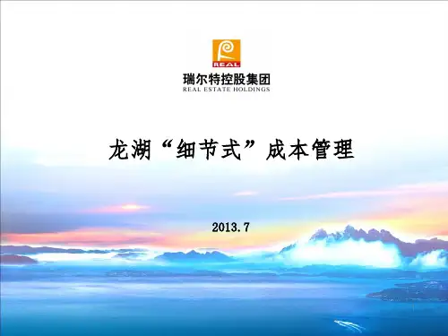 XXXX龙湖成本管理讲座精品文档
