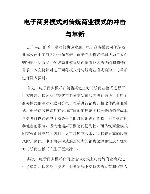 电子商务模式对传统商业模式的冲击与革新