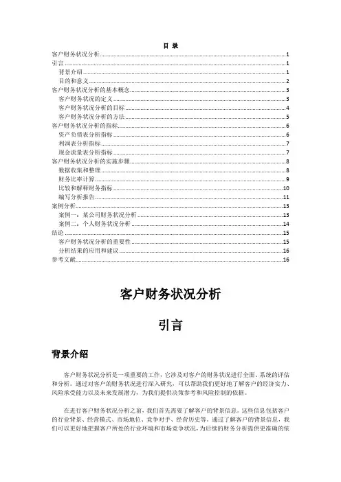 客户财务状况分析