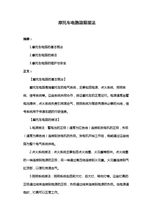 摩托车电路简易接法