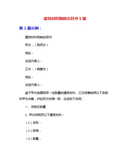 建筑材料购销合同书5篇