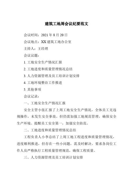 建筑工地周会议纪要范文