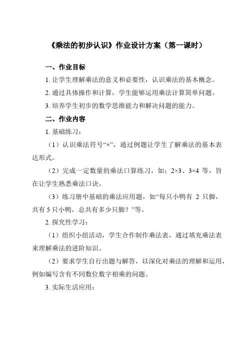《4乘法的初步认识》作业设计方案-小学数学人教版二年级上册