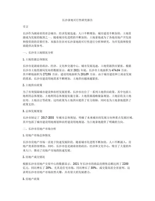 长沙拿地可行性研究报告