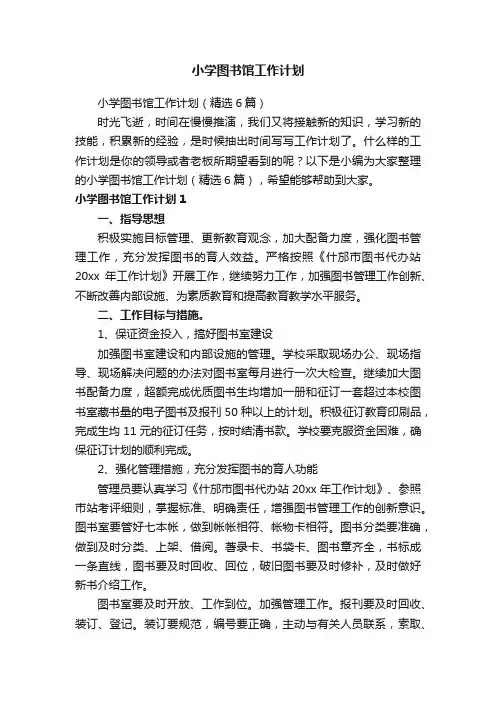 小学图书馆工作计划（精选6篇）