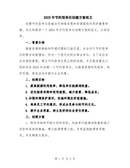 2023年节约型单位创建方案范文