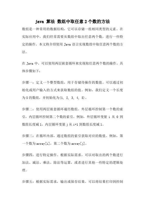 java 算法 数组中取任意2个数的方法