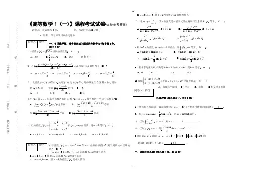《高等数学1(一)》课程考试试卷A及答案