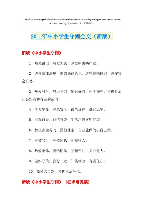 中小学生守则全文(新版)
