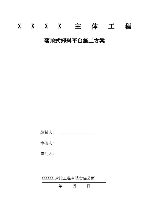 落地式卸料平台施工方案(专家论证版)