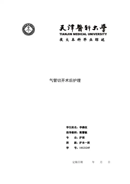 气管切开术后护理【范本模板】