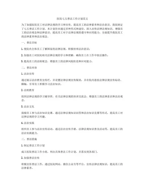 医院七五普法工作计划范文