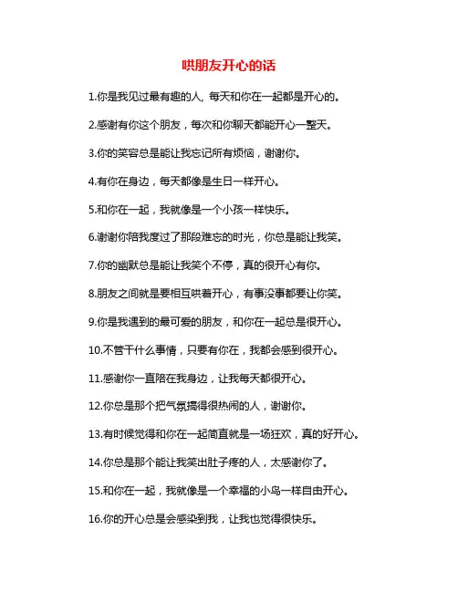 哄朋友开心的话