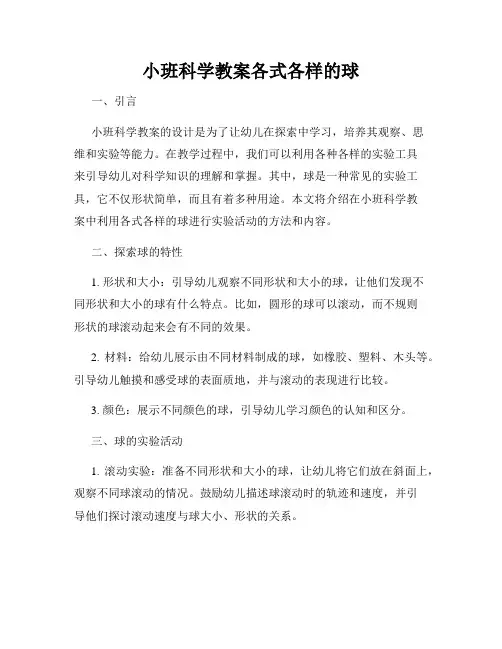 小班科学教案各式各样的球