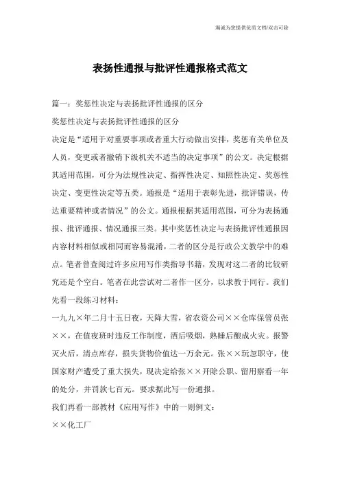 表扬性通报与批评性通报格式范文_0
