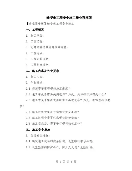 输变电工程安全施工作业票模版