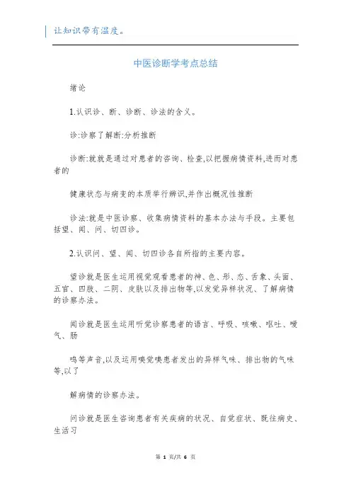中医诊断学考点总结