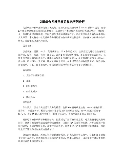 艾滋病合并淋巴瘤的临床病例分析