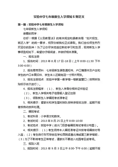 实验中学七年级新生入学须知5则范文