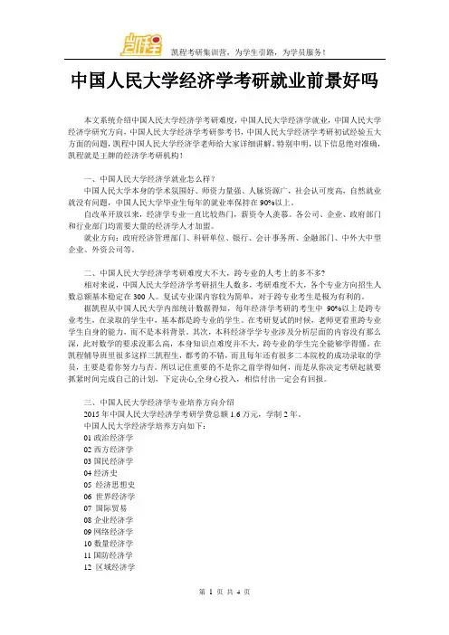 中国人民大学经济学考研就业前景好吗