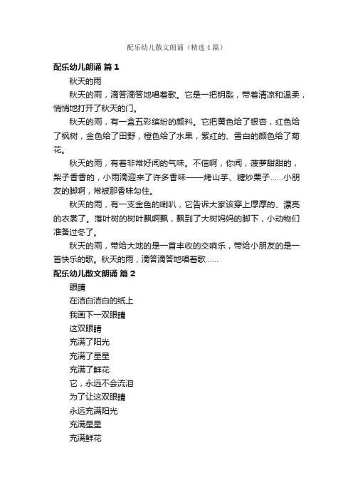 配乐幼儿散文朗诵（精选4篇）