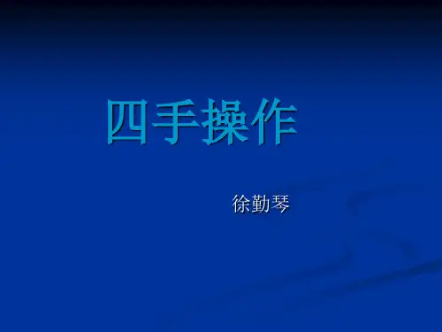 四手操作技术ppt