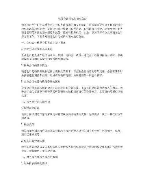 税务会计考试知识点总结