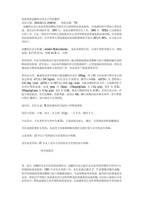 抗病毒药盐酸阿比多尔