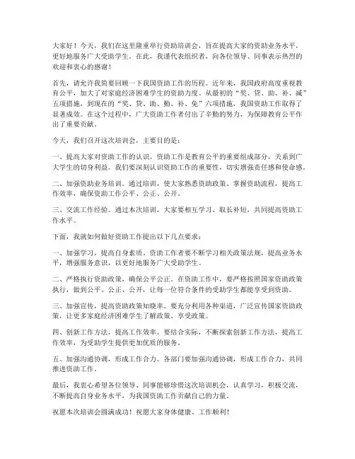 资助培训会领导发言稿