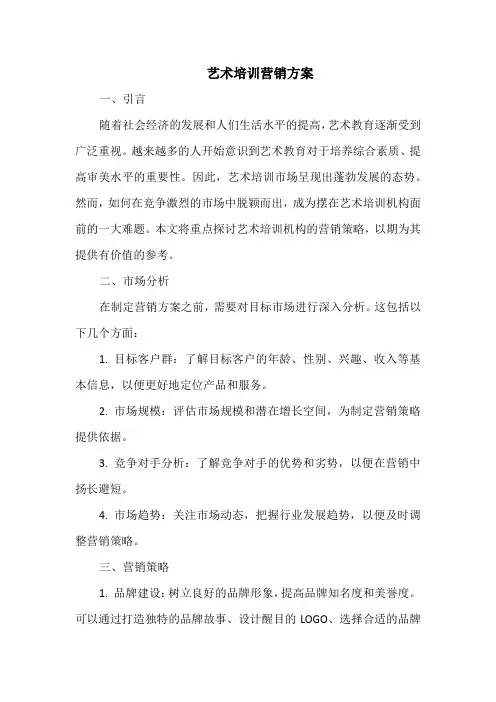 艺术培训营销方案
