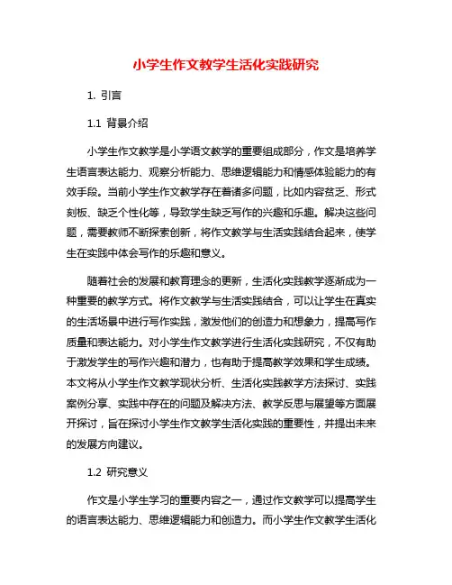小学生作文教学生活化实践研究