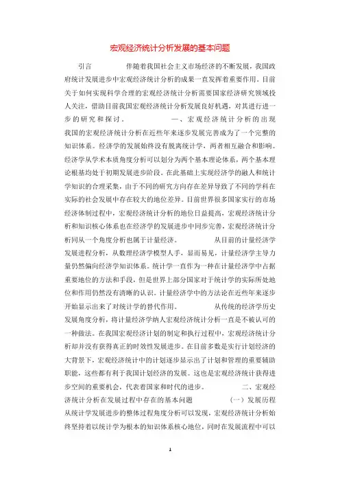 宏观经济统计分析发展的基本问题.docx