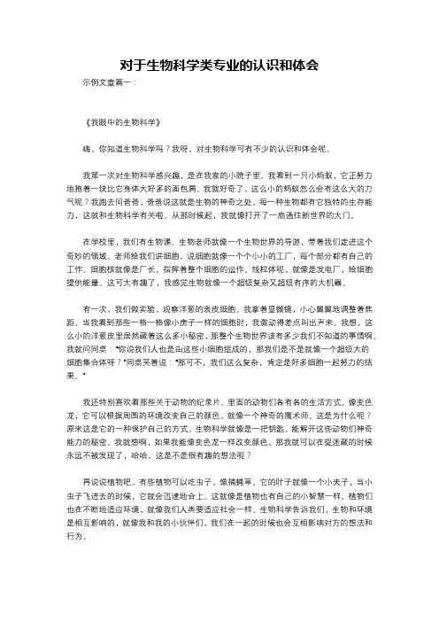 对于生物科学类专业的认识和体会