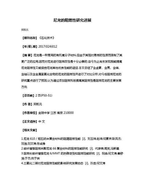 尼龙的阻燃性研究进展